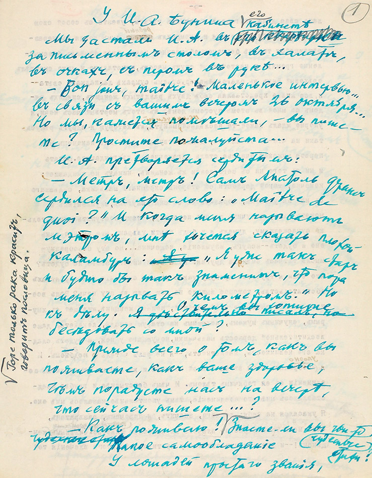 Рукопись Ивана Бунина «У И. А. Бунина», Париж, конец 1940-х