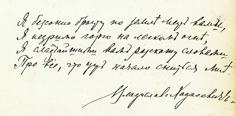 Автограф Владислава Ходасевича в альманахе «Чукоккала», 1916